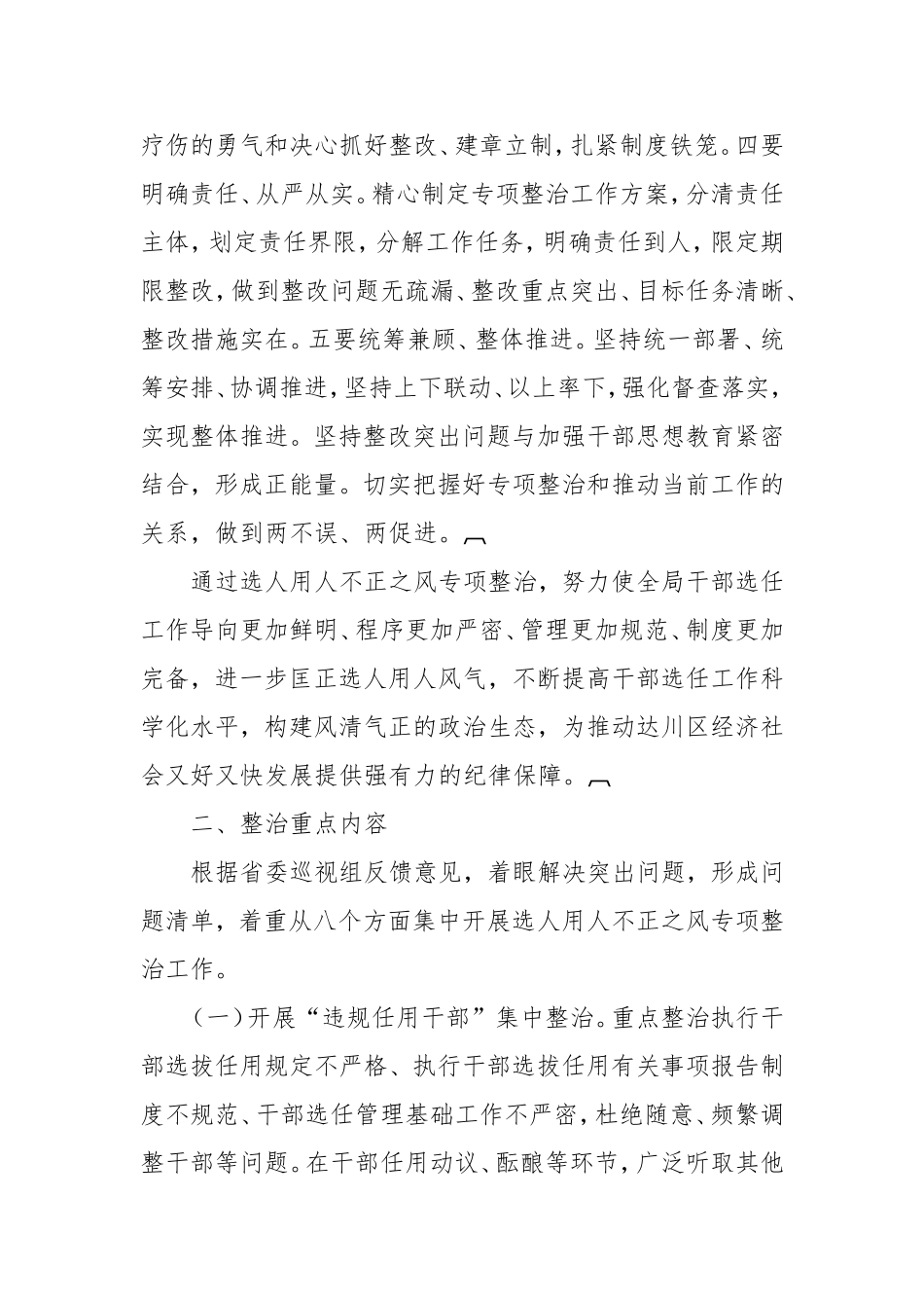 （最新精品写材料范文）区档案局开展选人用人不正之风专项整治工作方案.doc_第2页