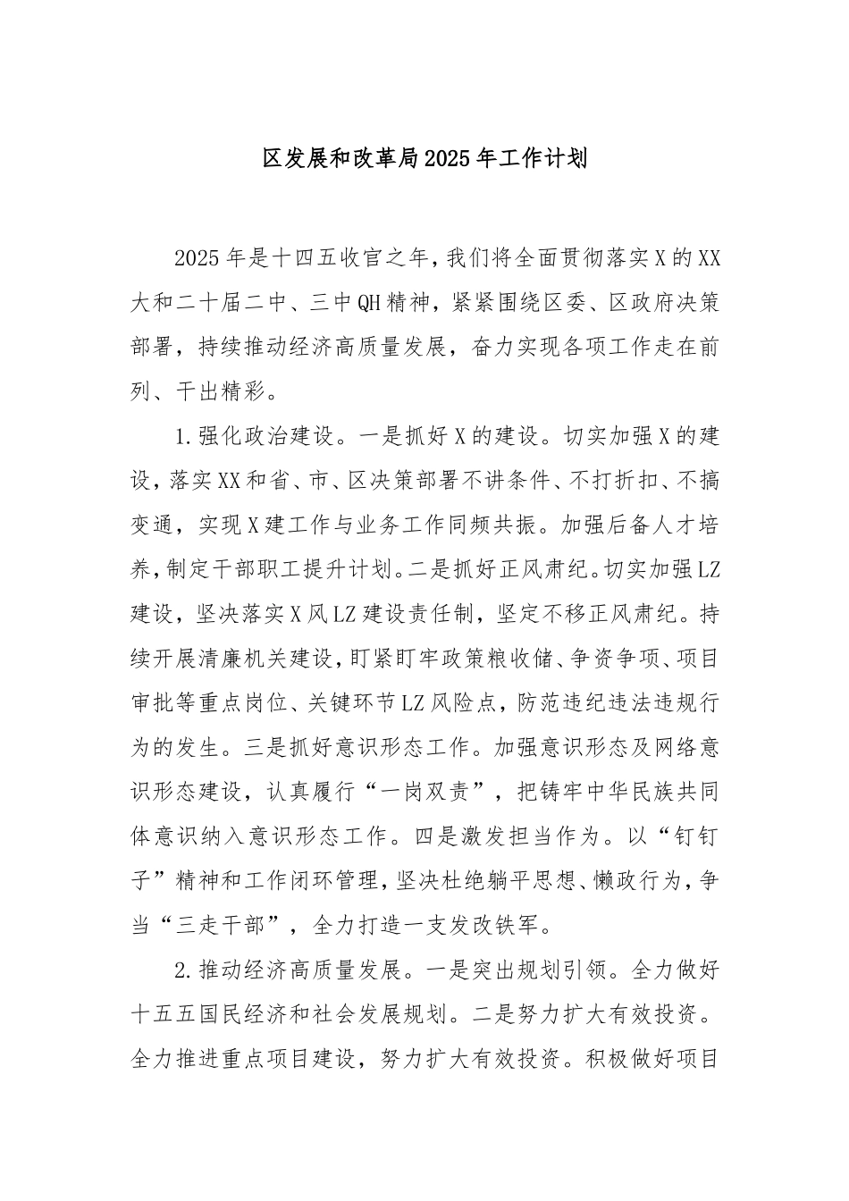 （最新精品写材料范文）区发展和改革局2025年工作计划.doc_第1页