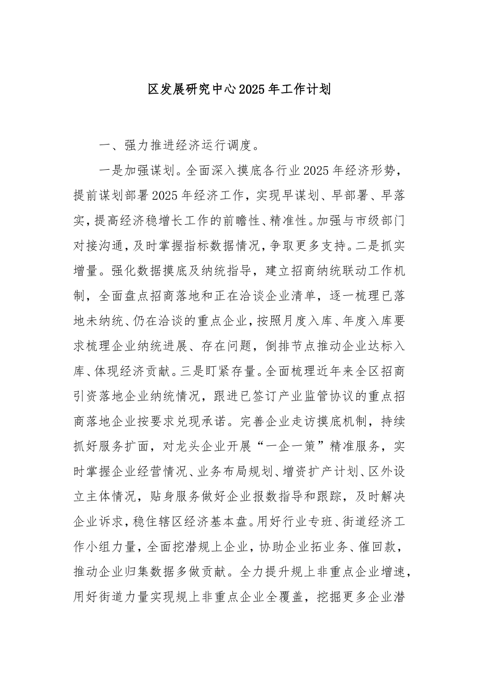 （最新精品写材料范文）区发展研究中心2025年工作计划.doc_第1页