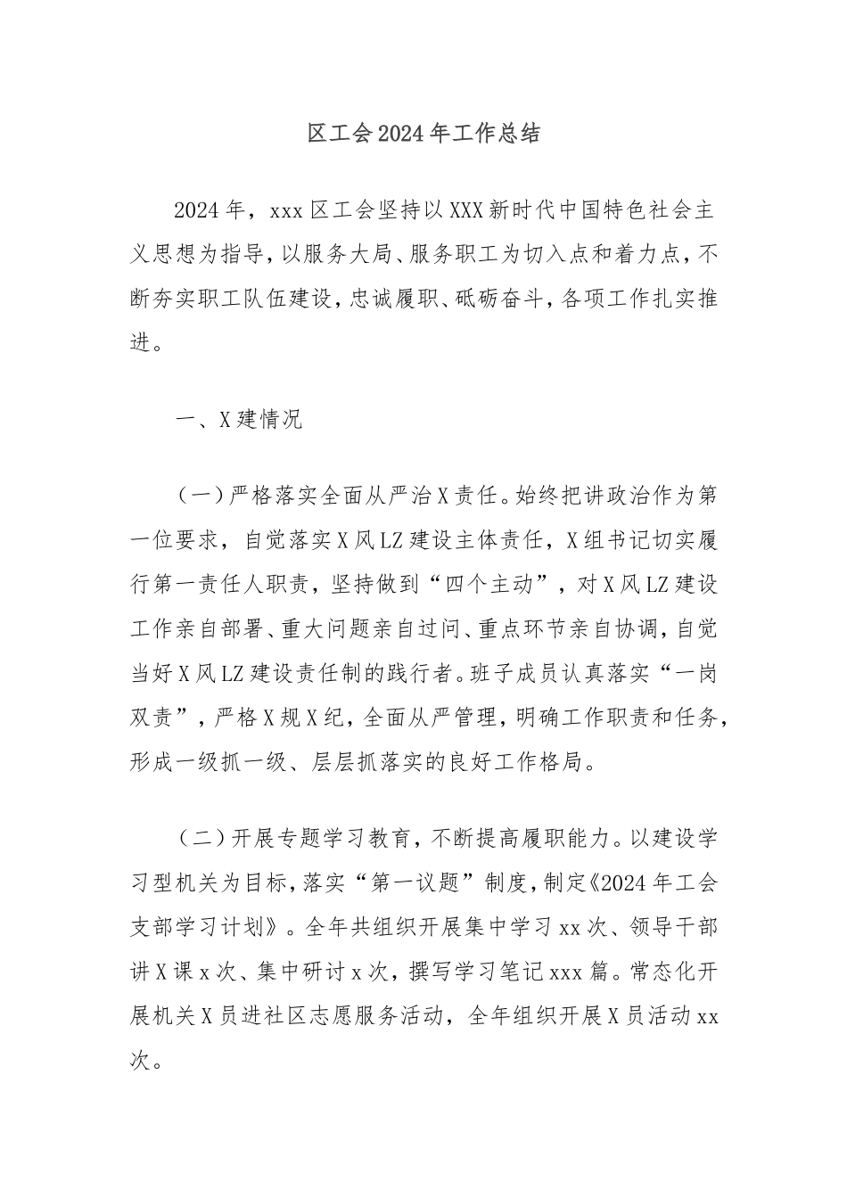 （最新精品写材料范文）区工会2024年工作总结.doc_第1页