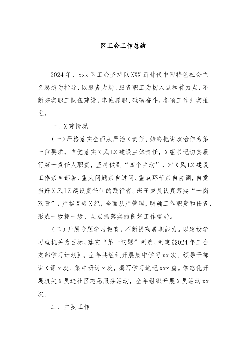 （最新精品写材料范文）区工会工作总结.doc_第1页