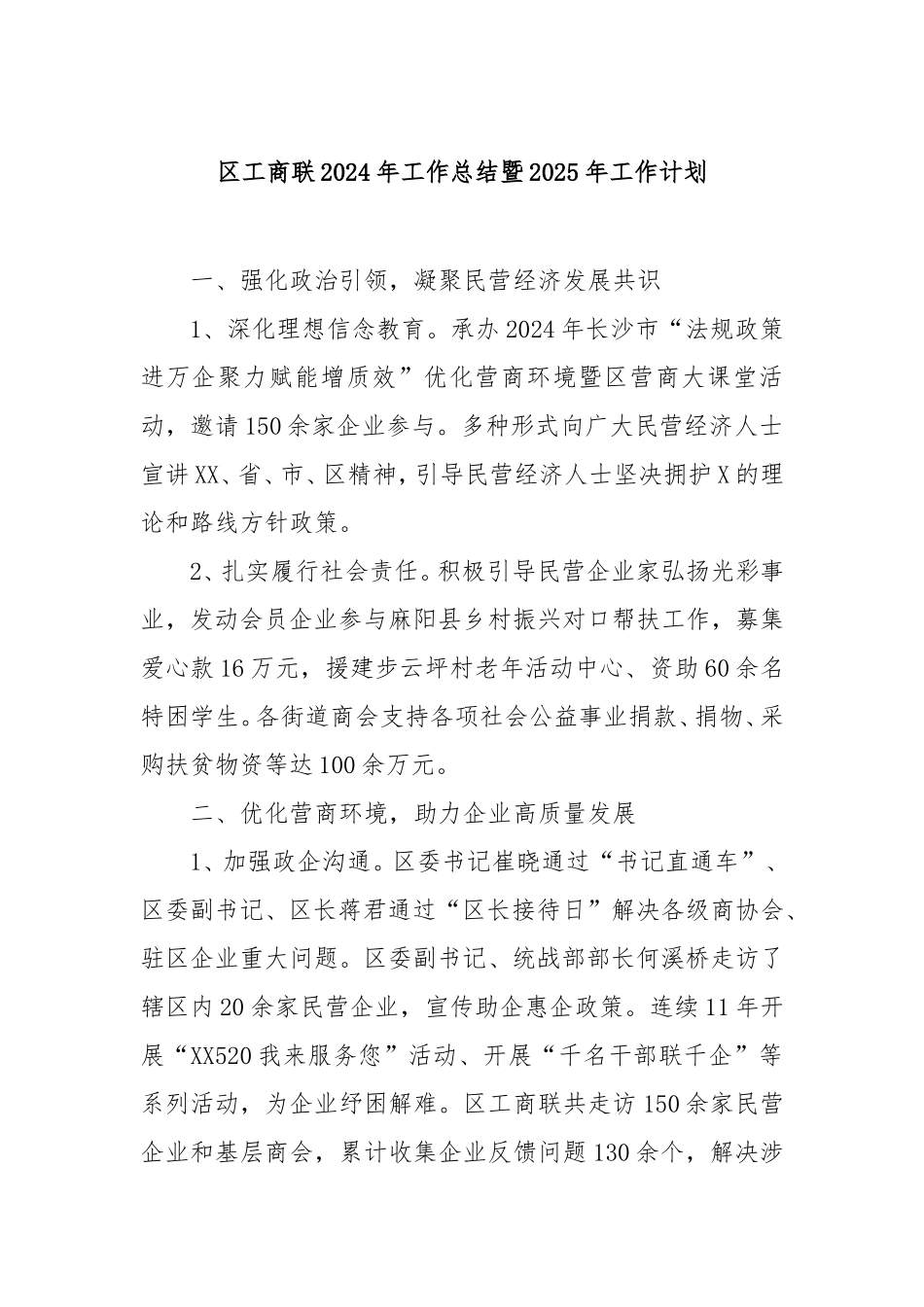 （最新精品写材料范文）区工商联2024年工作总结暨2025年工作计划.doc_第1页