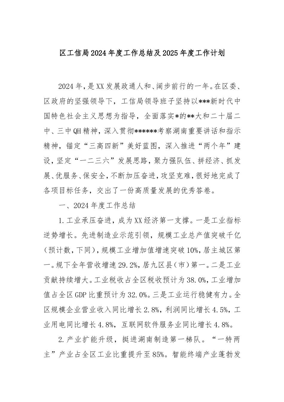 （最新精品写材料范文）区工信局2024年度工作总结及2025年度工作计划.doc_第1页