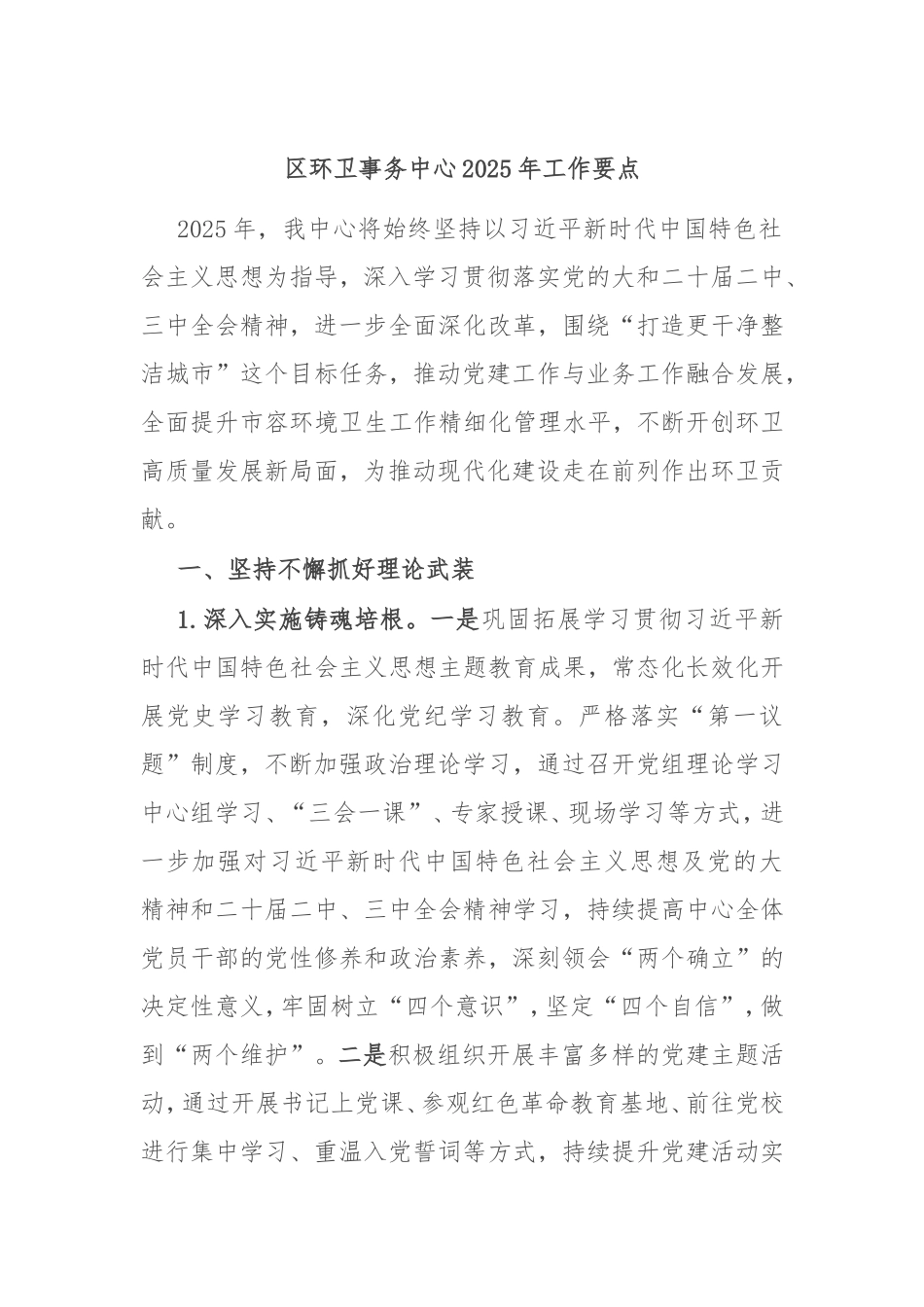 （最新精品写材料范文）区环卫事务中心2025年工作要点.doc_第1页