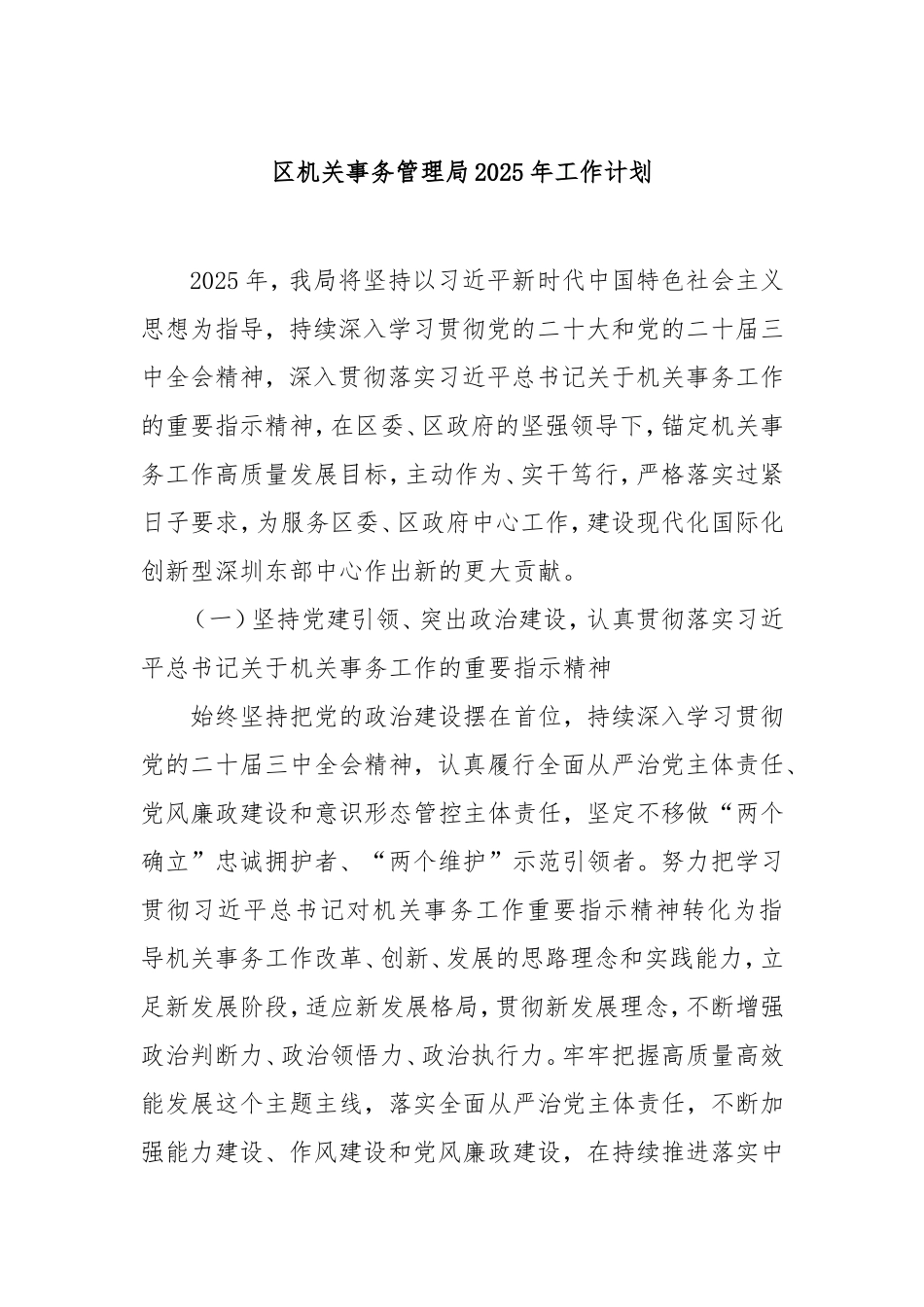 （最新精品写材料范文）区机关事务管理局2025年工作计划.doc_第1页