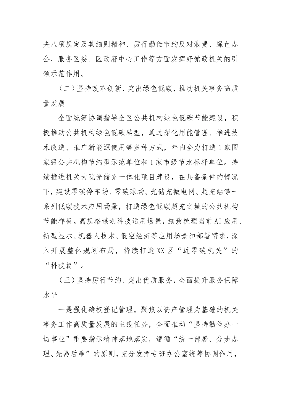 （最新精品写材料范文）区机关事务管理局2025年工作计划.doc_第2页