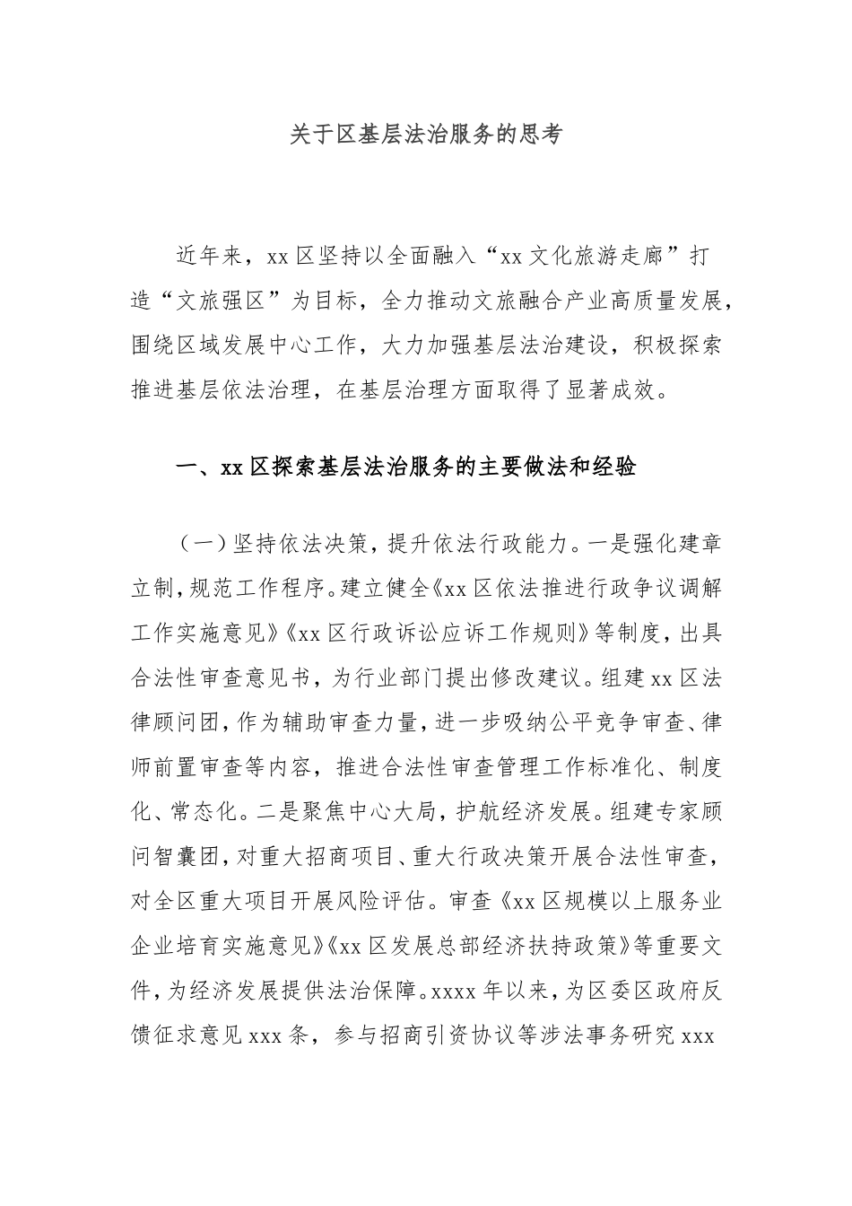 （最新精品写材料范文）区基层法治服务的思考.doc_第1页