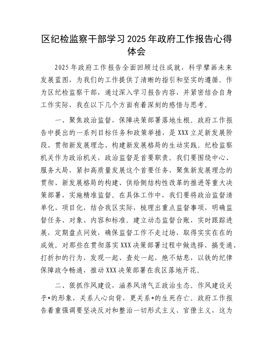 （最新精品写材料范文）区纪检监察干部学习2025年政府工作报告心得体会（两会）.doc_第1页