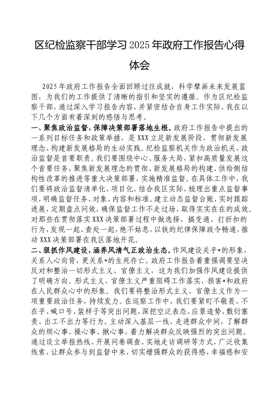 （最新精品写材料范文）区纪检监察干部学习2025年政府工作报告心得体会.doc_第1页