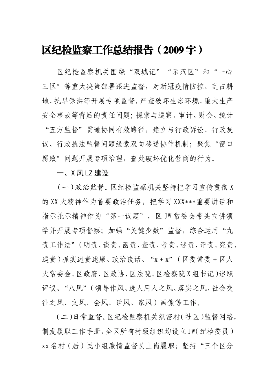 （最新精品写材料范文）区纪检监察工作总结报告.doc_第1页
