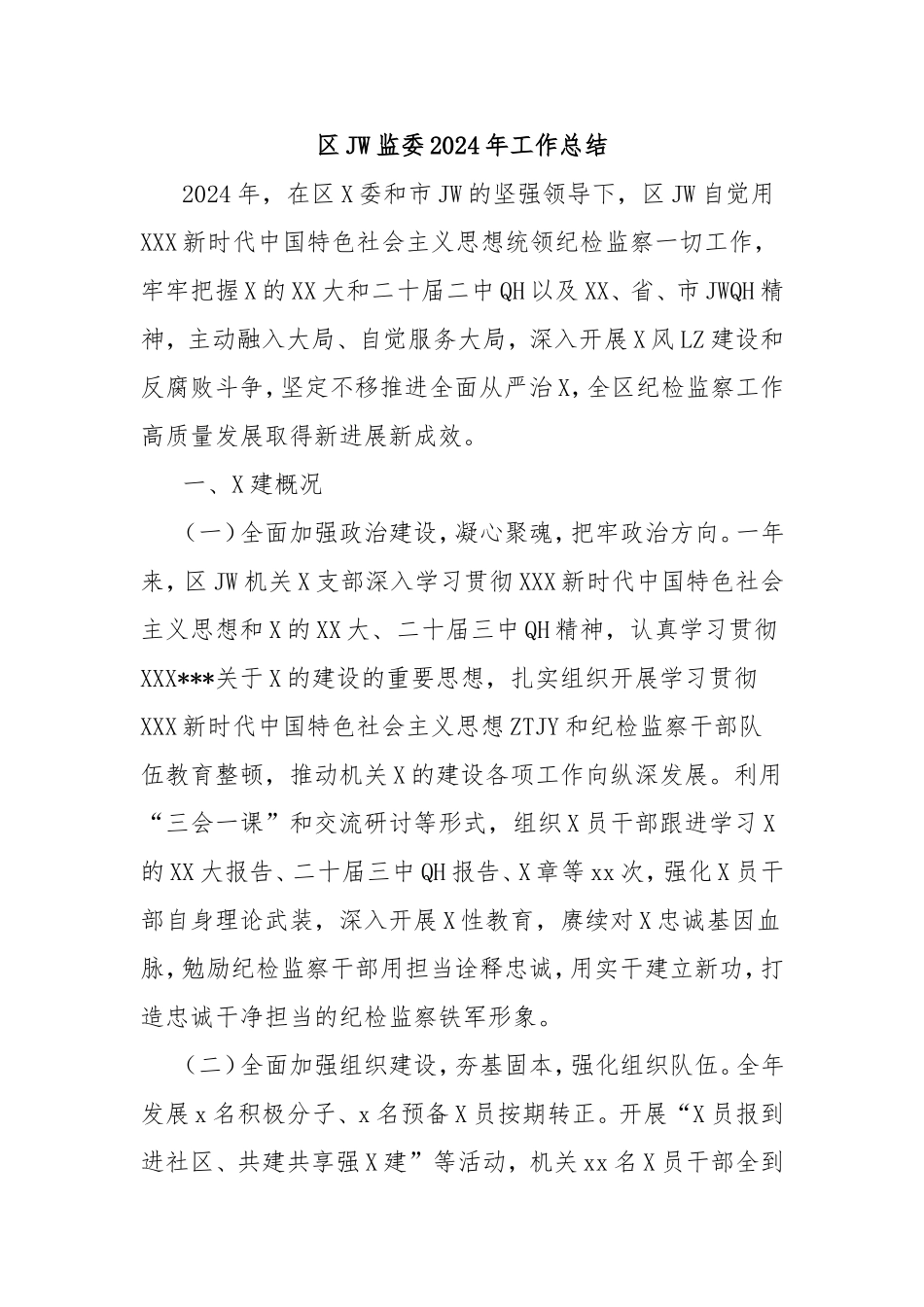（最新精品写材料范文）区纪委监委2024年工作总结.doc_第1页