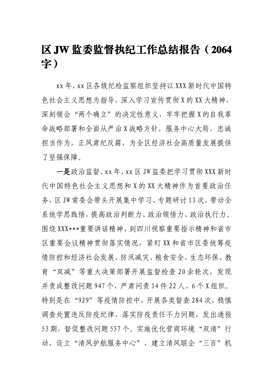 （最新精品写材料范文）区纪委监委监督执纪工作总结报告.doc_第1页