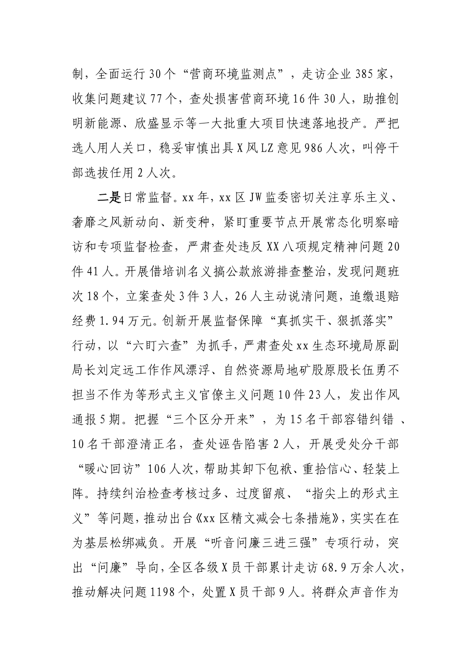 （最新精品写材料范文）区纪委监委监督执纪工作总结报告.doc_第2页