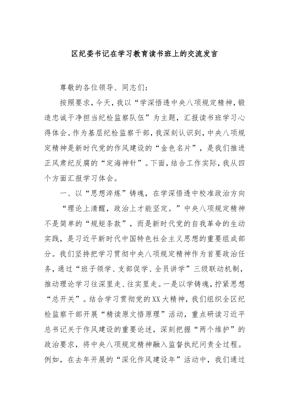（最新精品写材料范文）区纪委书记在学习教育读书班上的交流发言.doc_第1页