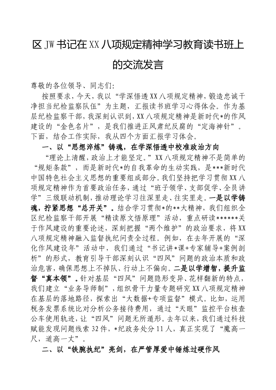 （最新精品写材料范文）区纪委书记在中央八项规定精神学习教育读书班上的交流发言.doc_第1页