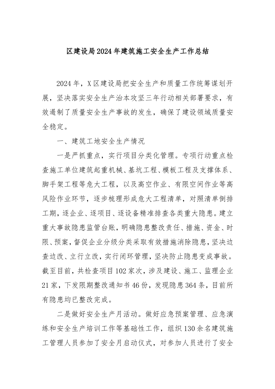 （最新精品写材料范文）区建设局2024年建筑施工安全生产工作总结.doc_第1页
