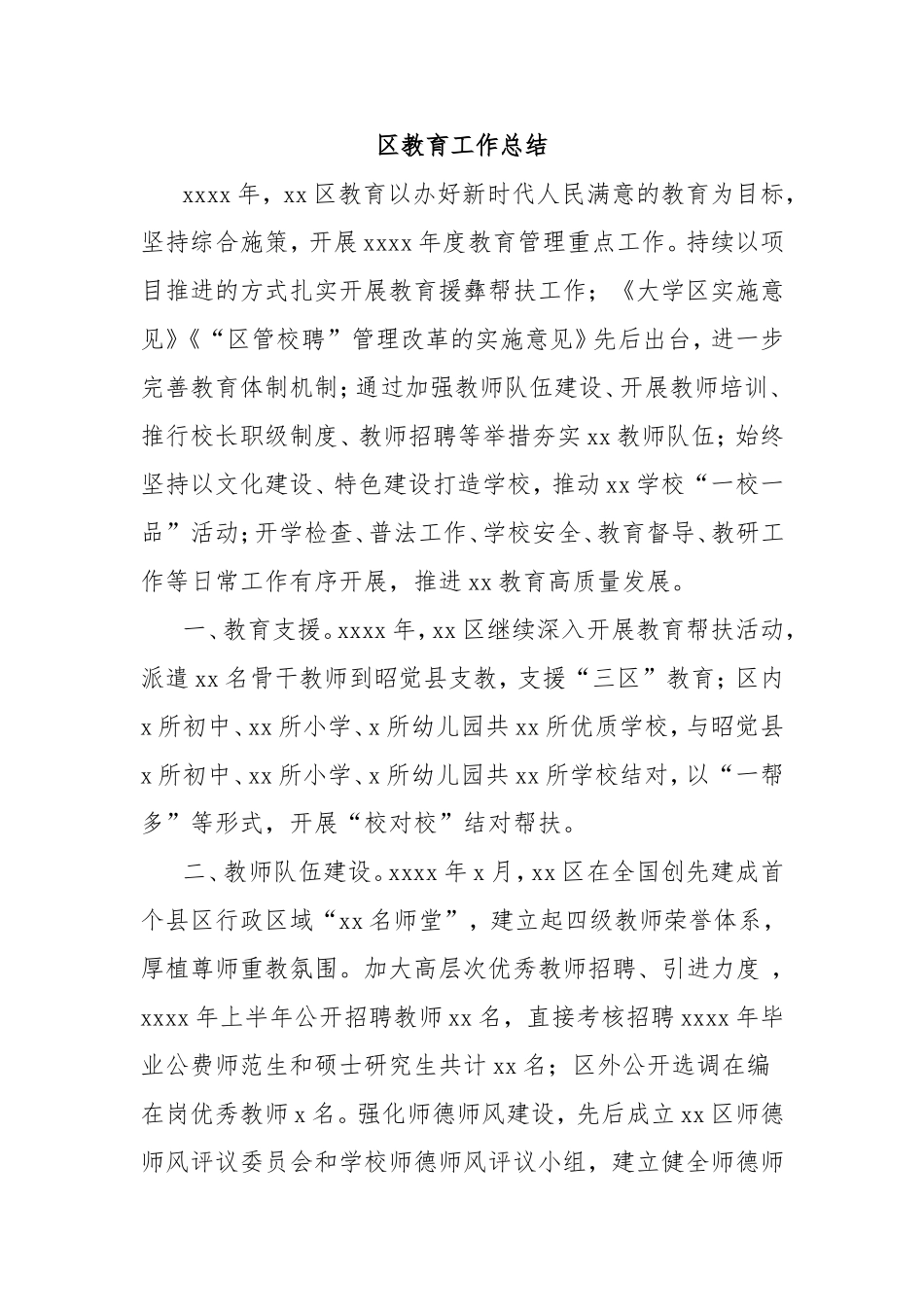 （最新精品写材料范文）区教育工作总结.doc_第1页