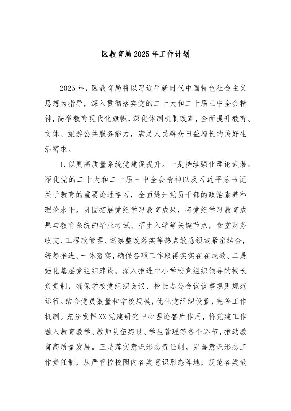（最新精品写材料范文）区教育局2025年工作计划.doc_第1页