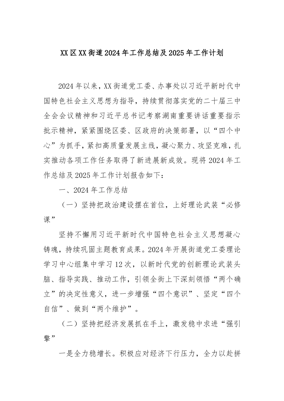 （最新精品写材料范文）区街道2024年工作总结及2025年工作计划.doc_第1页