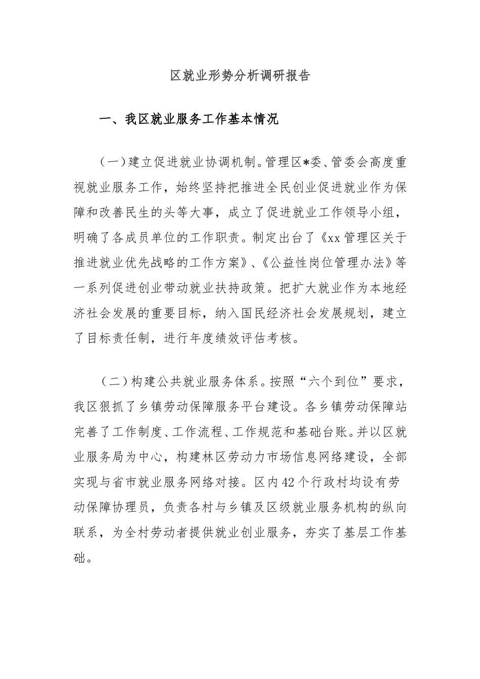 （最新精品写材料范文）区就业形势分析调研报告.doc_第1页