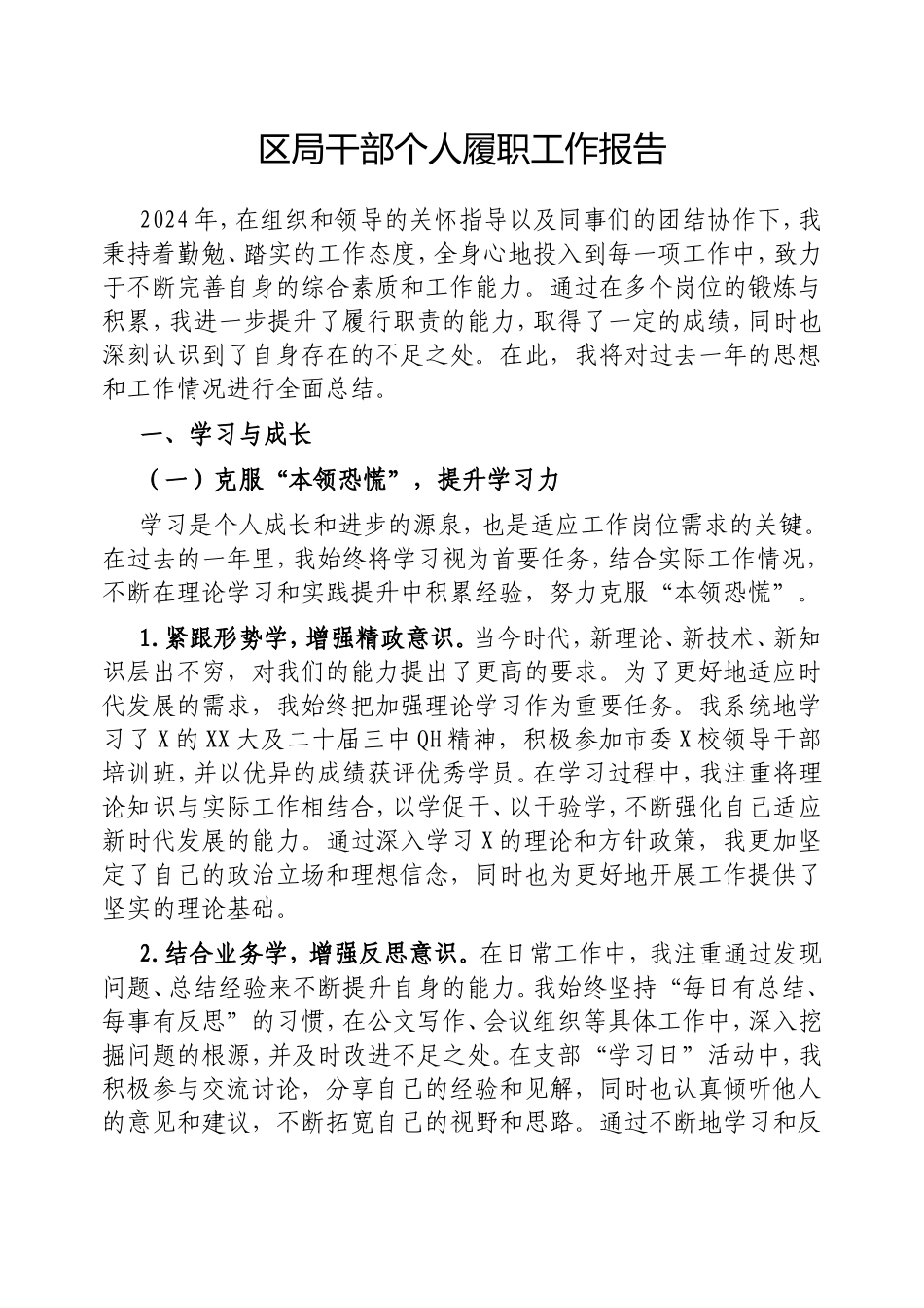 （最新精品写材料范文）区局干部个人履职工作报告.doc_第1页