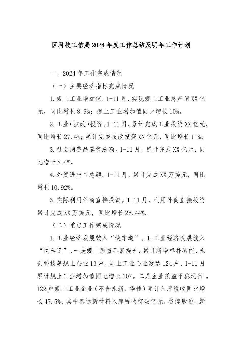 （最新精品写材料范文）区科技工信局2024年度工作总结及明年工作计划.doc_第1页