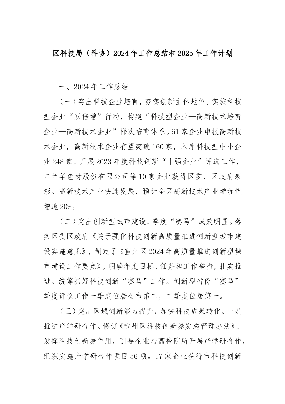 （最新精品写材料范文）区科技局（科协）2024年工作总结和2025年工作计划.doc_第1页
