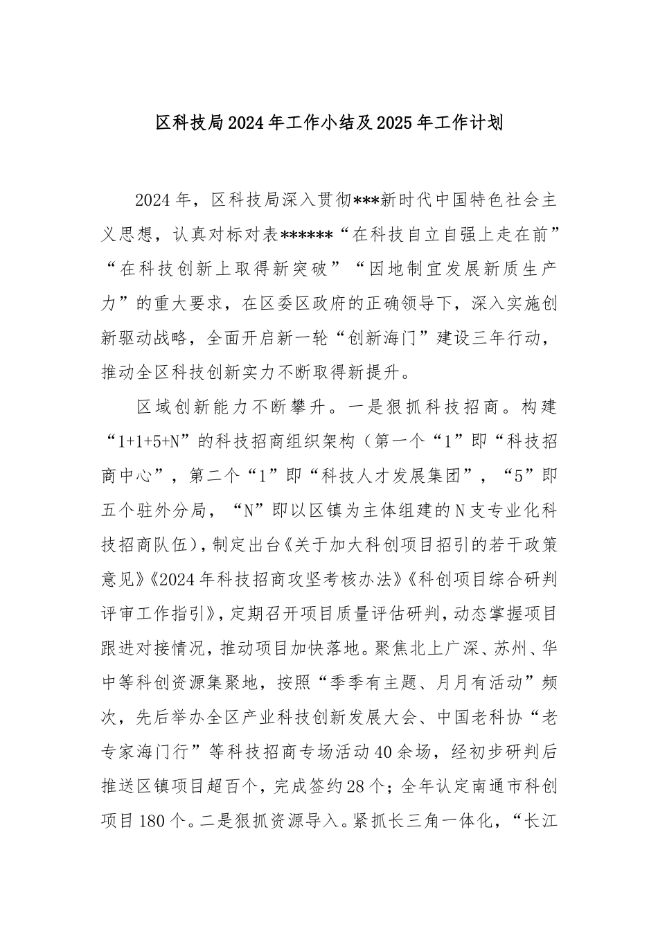 （最新精品写材料范文）区科技局2024年工作小结及2025年工作计划.doc_第1页