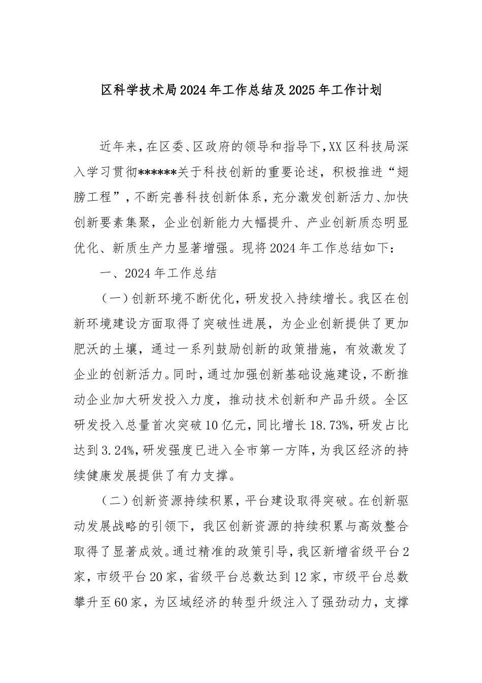 （最新精品写材料范文）区科学技术局2024年工作总结及2025年工作计划.doc_第1页
