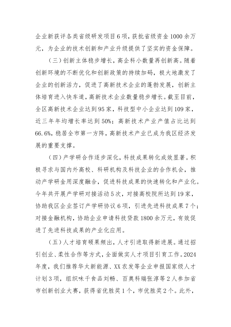 （最新精品写材料范文）区科学技术局2024年工作总结及2025年工作计划.doc_第2页