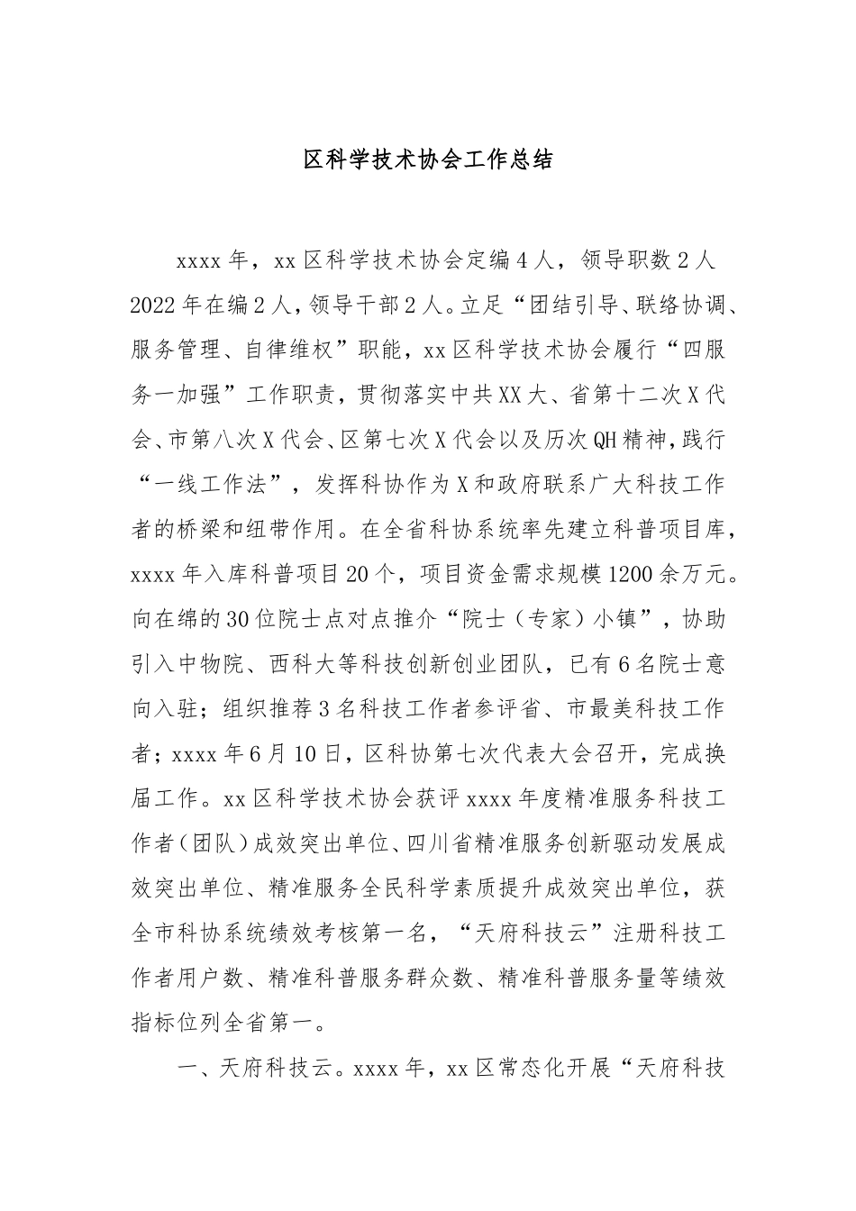 （最新精品写材料范文）区科学技术协会工作总结.doc_第1页