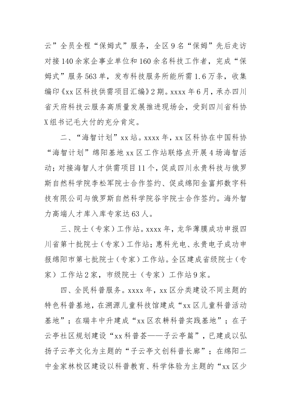 （最新精品写材料范文）区科学技术协会工作总结.doc_第2页