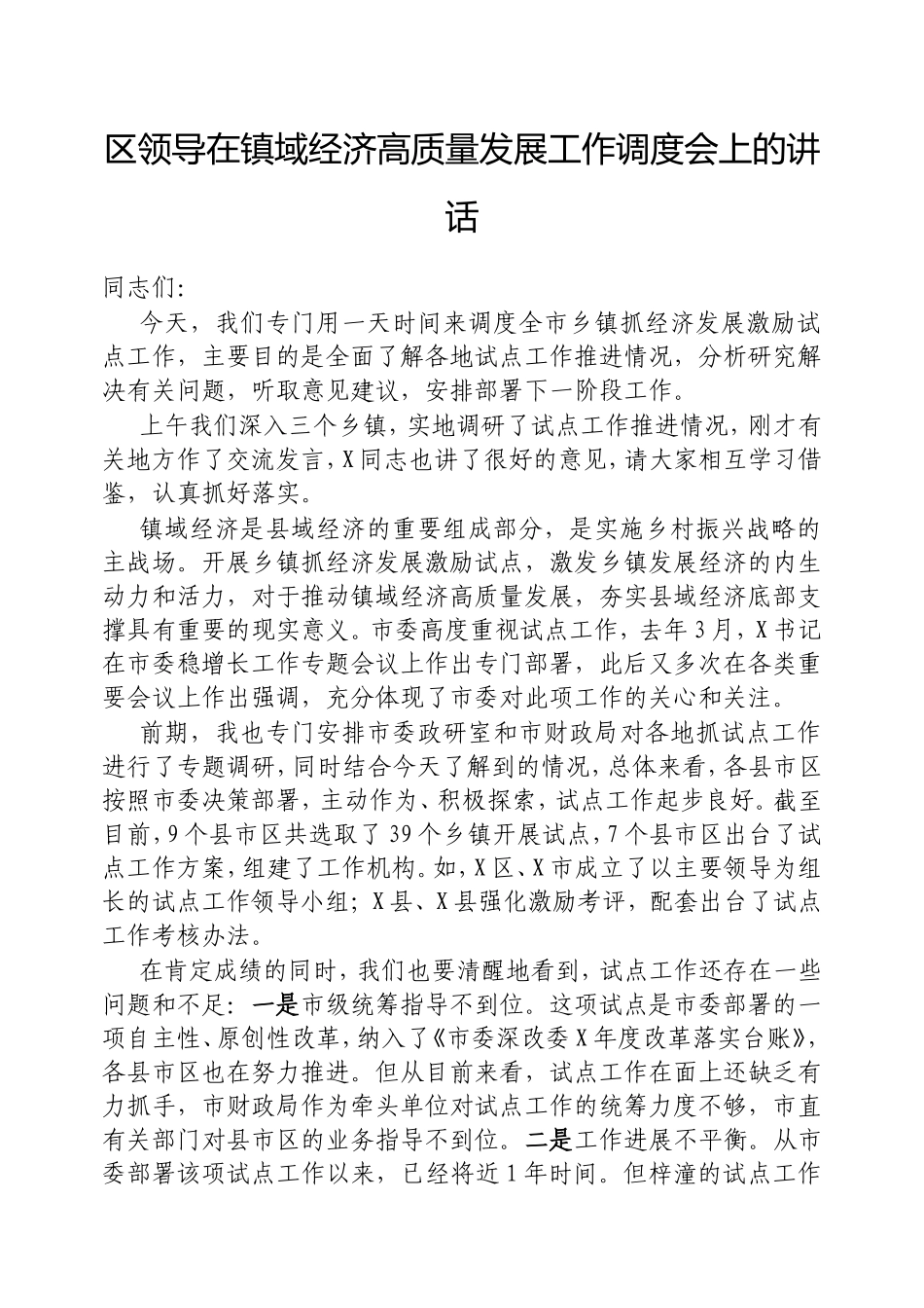 （最新精品写材料范文）区领导在镇域经济高质量发展工作调度会上的讲话.doc_第1页