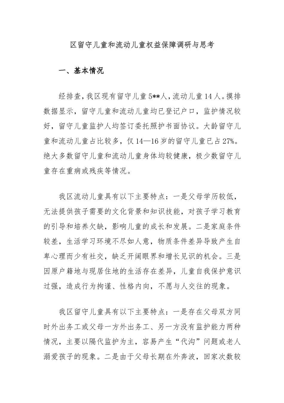 （最新精品写材料范文）区留守儿童和流动儿童权益保障调研与思考.doc_第1页