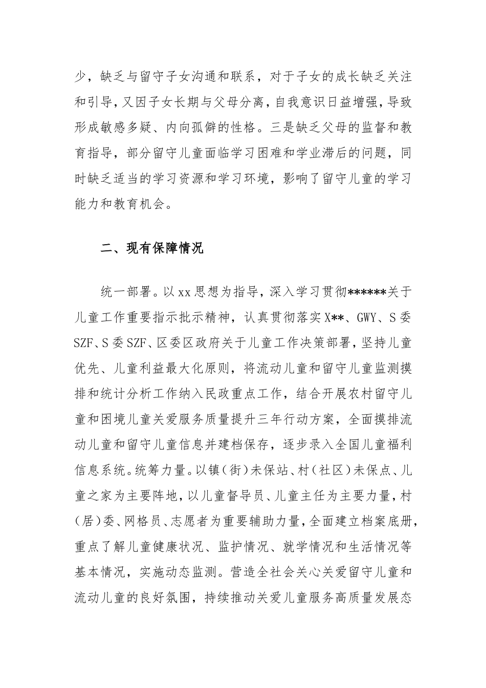 （最新精品写材料范文）区留守儿童和流动儿童权益保障调研与思考.doc_第2页