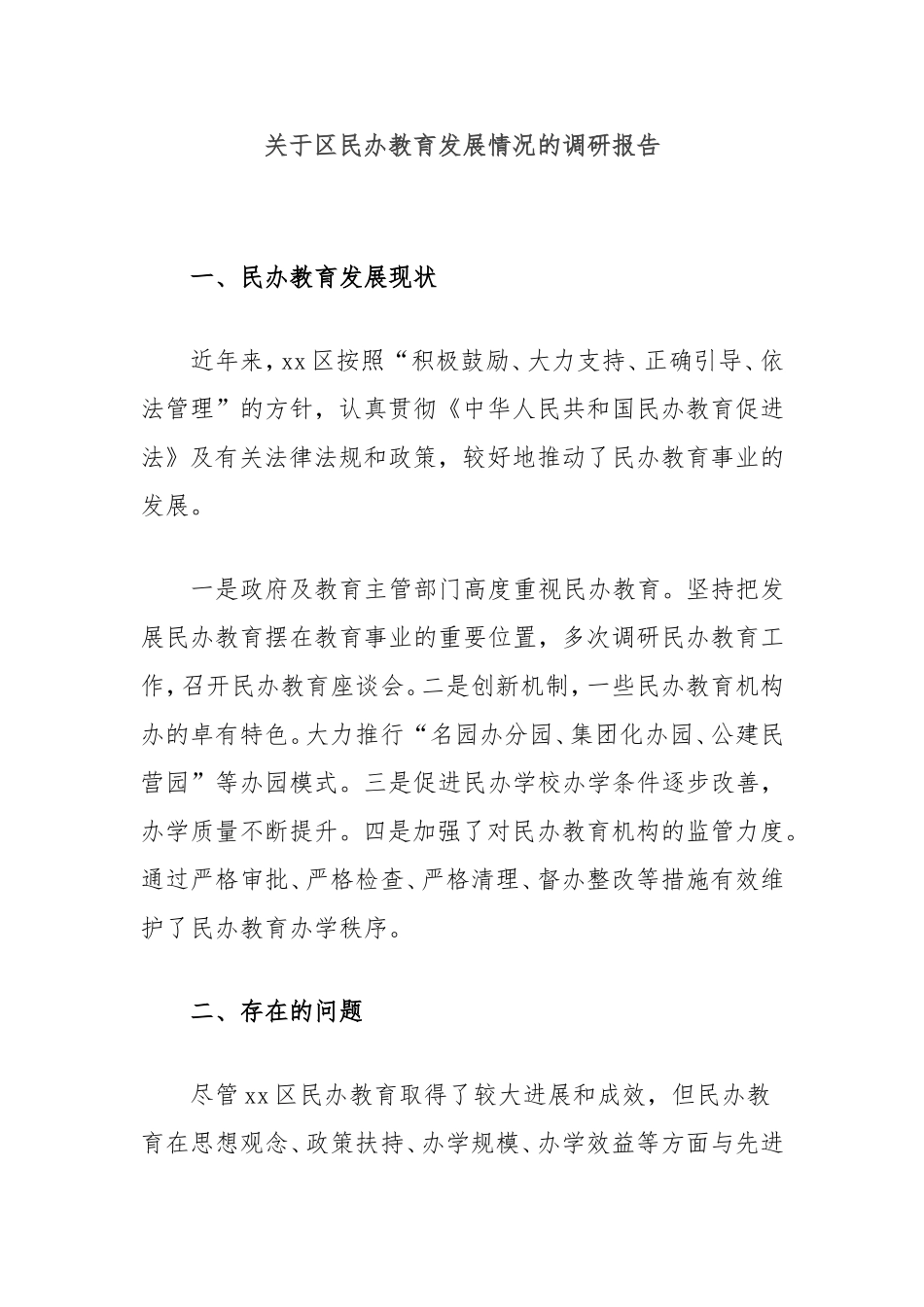（最新精品写材料范文）区民办教育发展情况的调研报告.doc_第1页