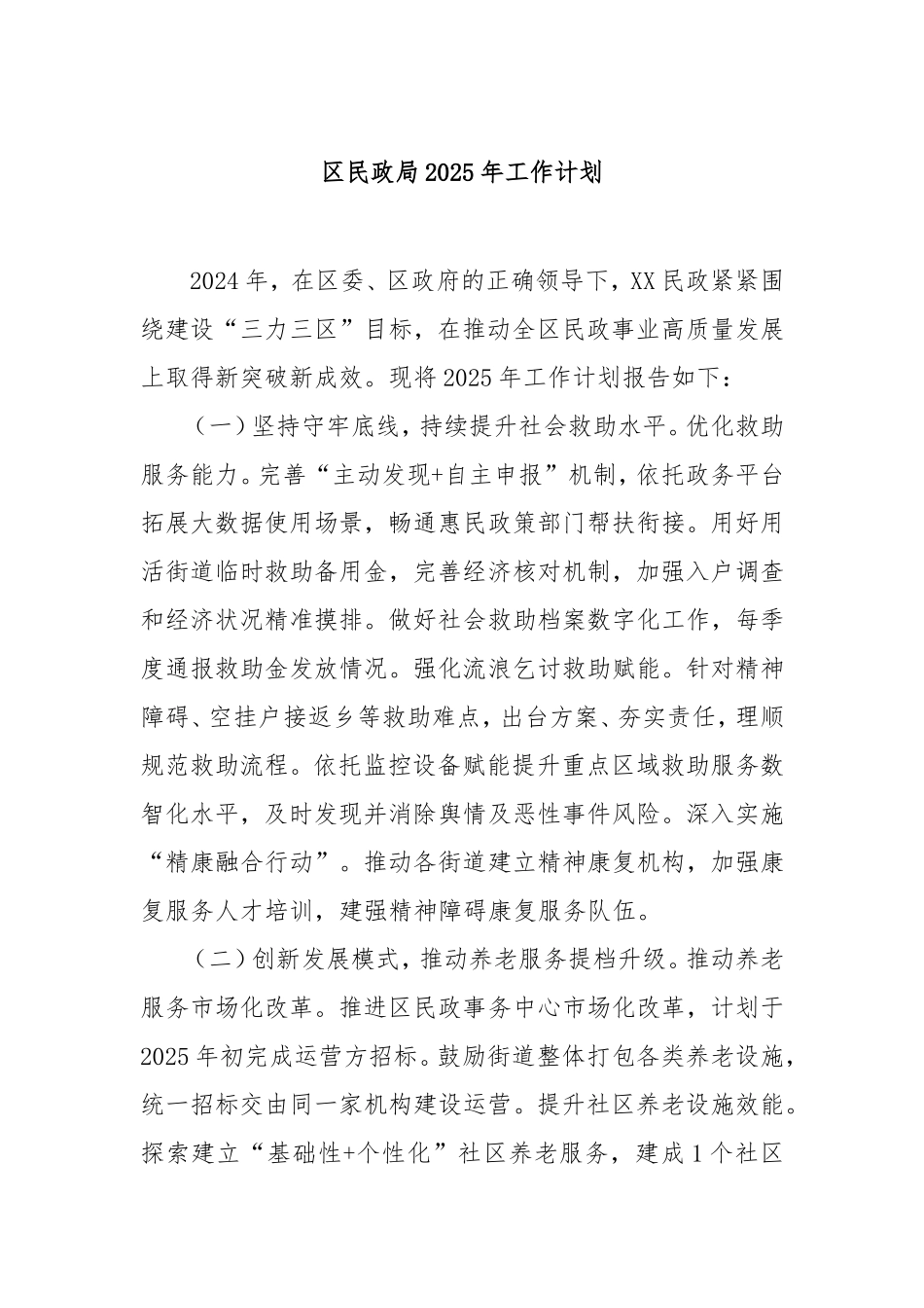 （最新精品写材料范文）区民政局2025年工作计划.doc_第1页