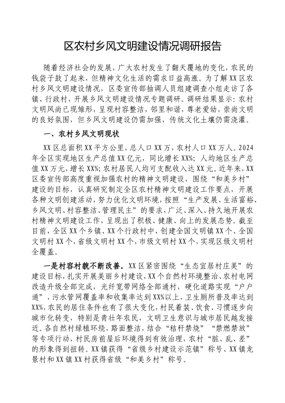 （最新精品写材料范文）区农村乡风文明建设情况调研报告.doc_第1页