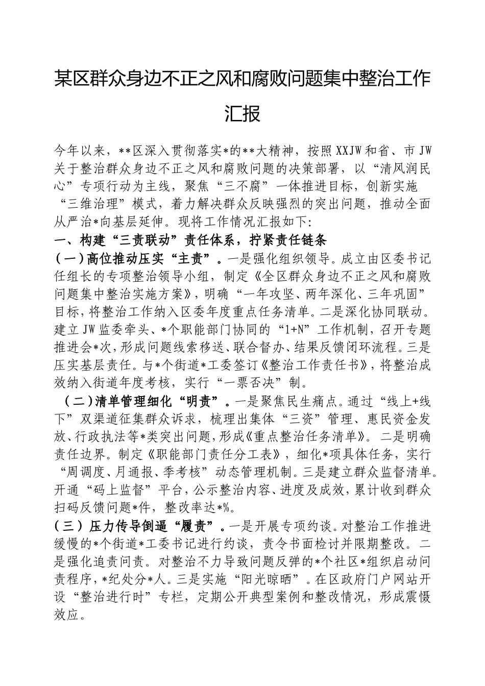 （最新精品写材料范文）区群众身边不正之风和腐败问题集中整治工作汇报.doc_第1页