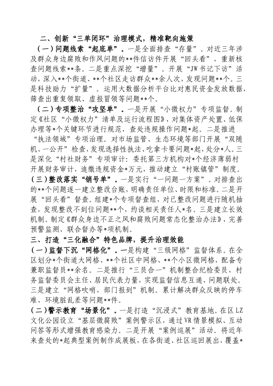 （最新精品写材料范文）区群众身边不正之风和腐败问题集中整治工作汇报.doc_第2页
