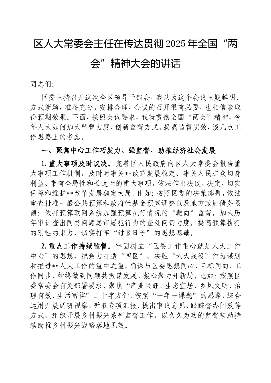 （最新精品写材料范文）区人大常委会主任在传达贯彻2025年全国“两会”精神大会的讲话.doc_第1页