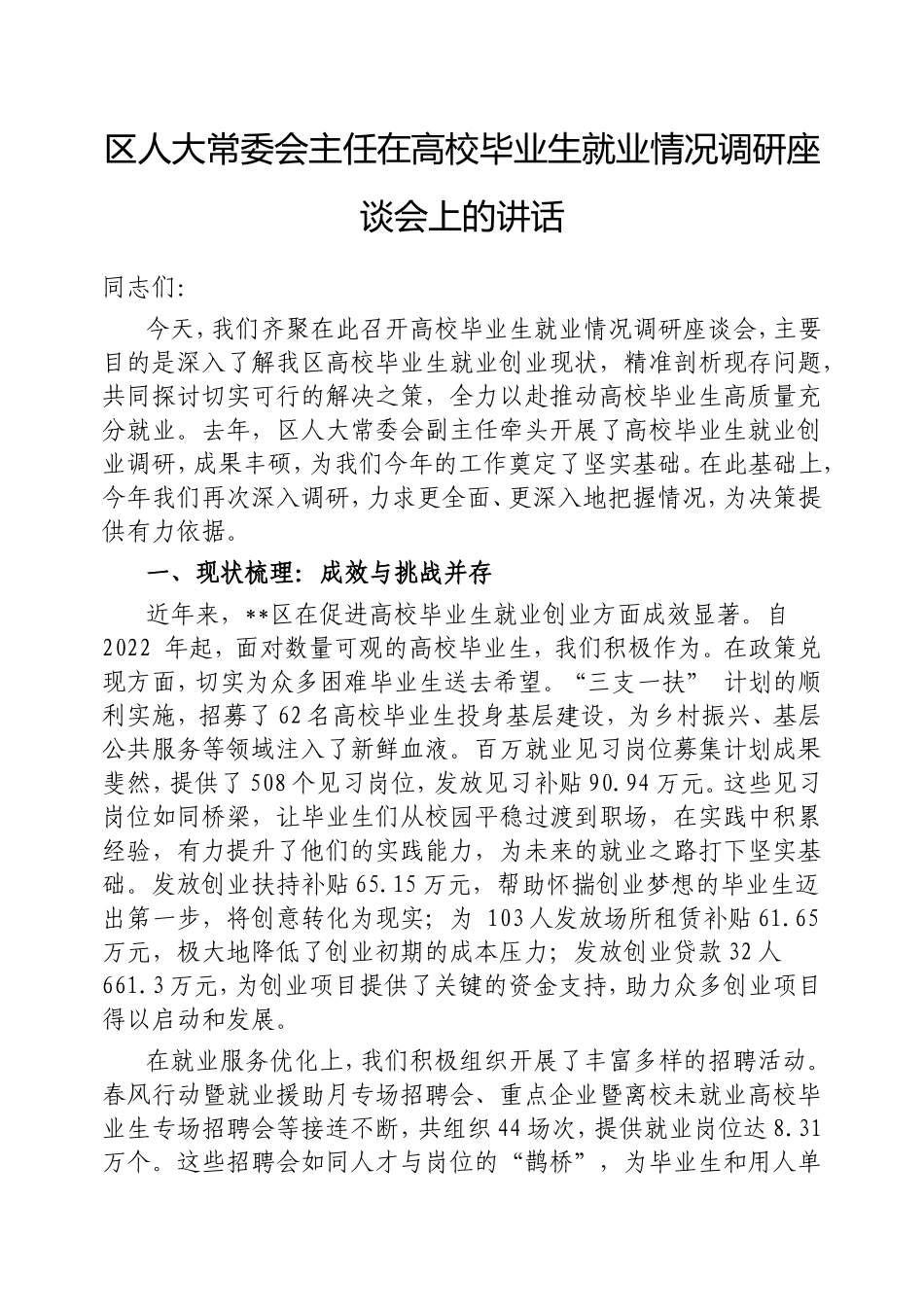 （最新精品写材料范文）区人大常委会主任在高校毕业生就业情况调研座谈会上的讲话.doc_第1页
