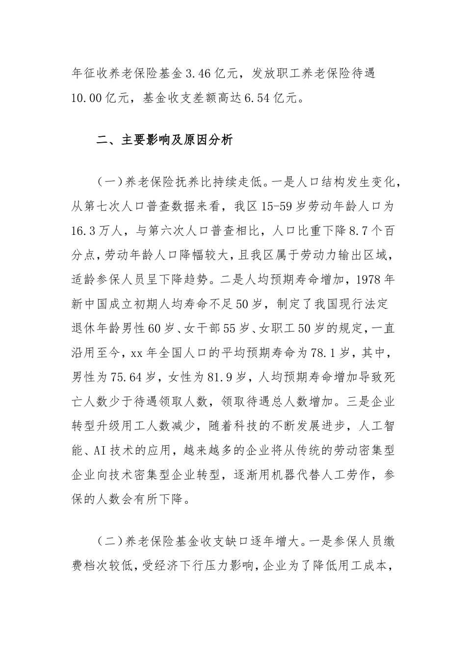 （最新精品写材料范文）区人口老龄化对企业职工基本养老保险的影响及对策探索.doc_第2页