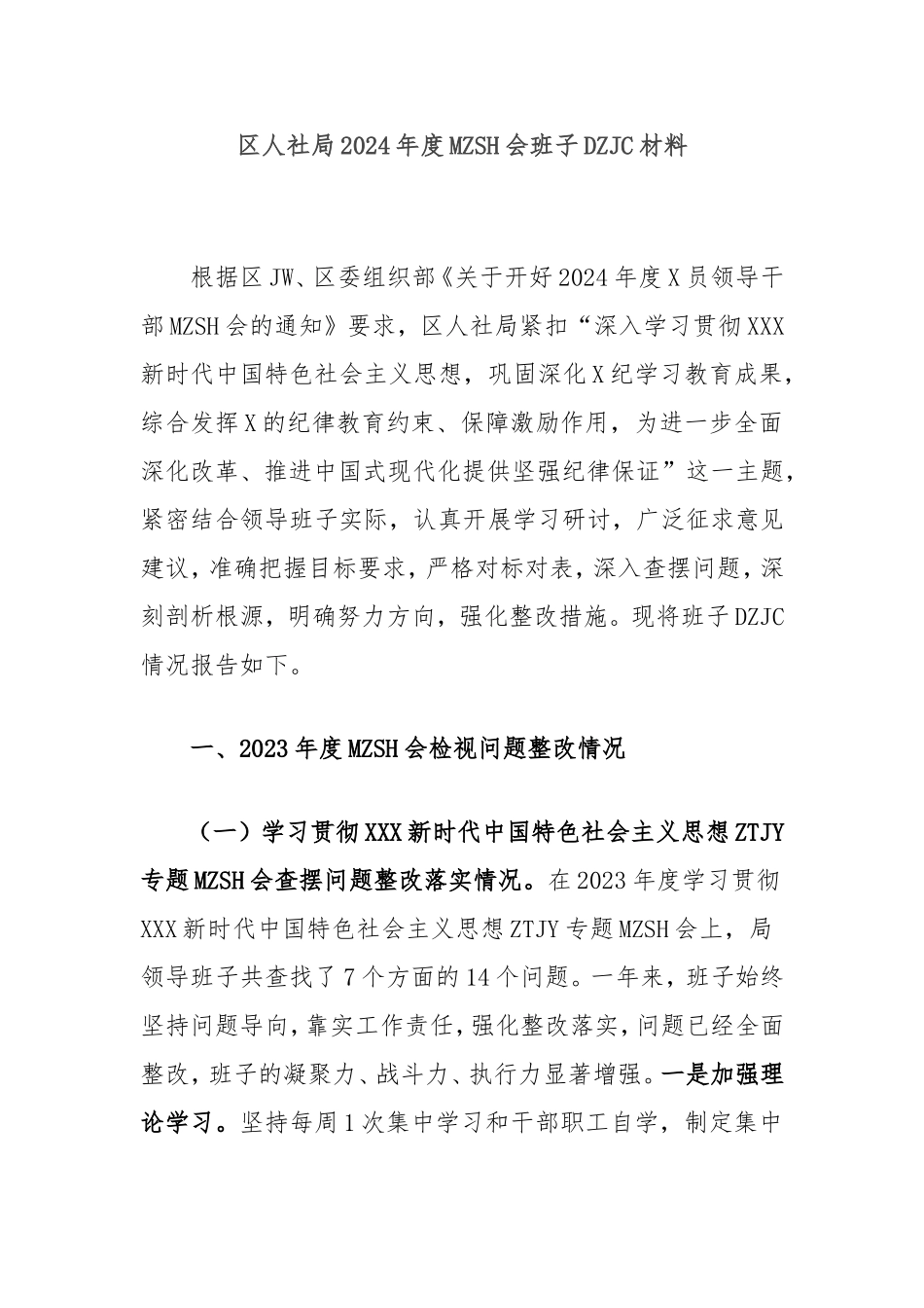 （最新精品写材料范文）区人社局2024年度民主生活会班子对照检查材料.doc_第1页