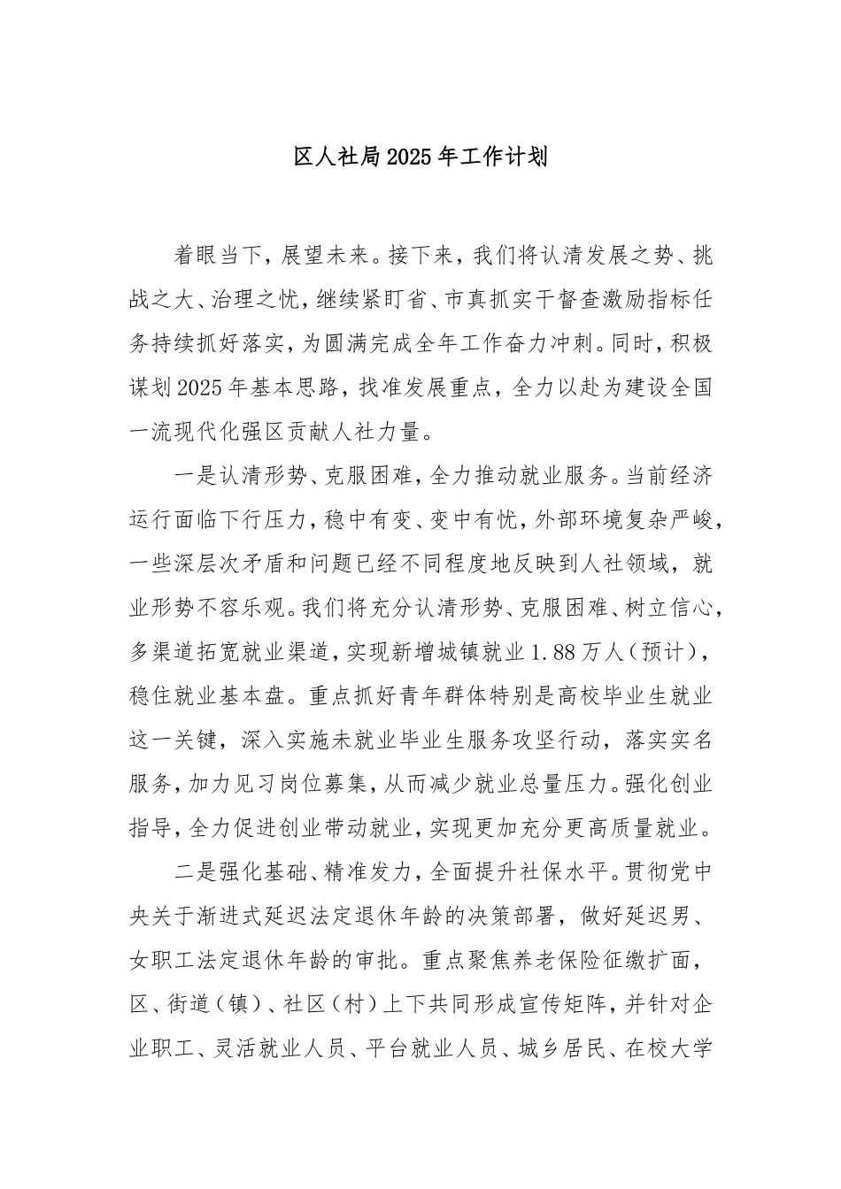 （最新精品写材料范文）区人社局2025年工作计划.doc_第1页