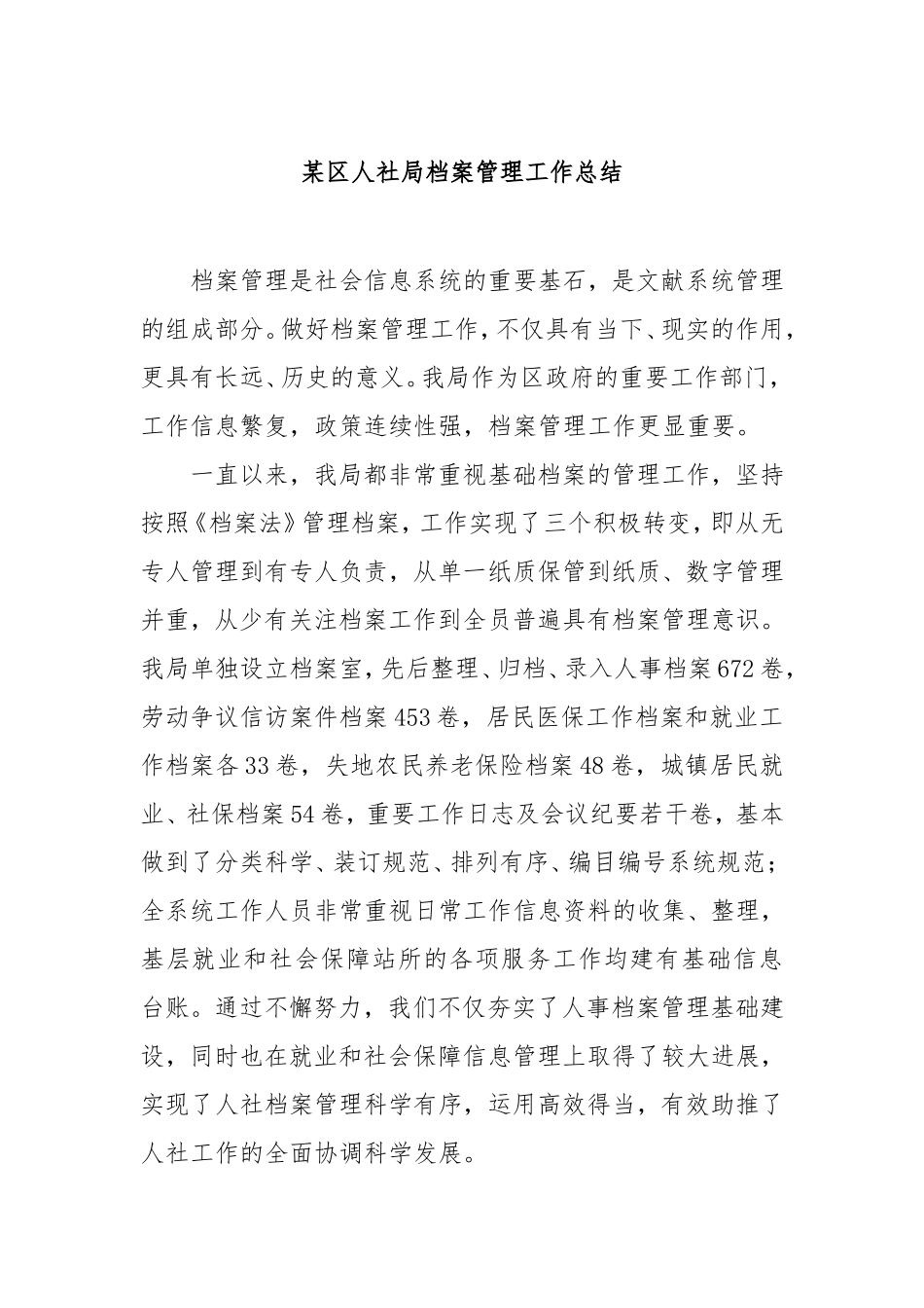 （最新精品写材料范文）区人社局档案管理工作总结.doc_第1页