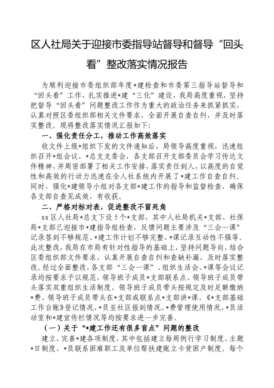 （最新精品写材料范文）区人社局迎接市委指导站督导和督导“回头看”整改落实情况报告.doc_第1页