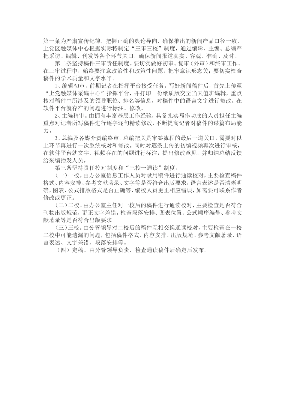 （最新精品写材料范文）区融媒体中心“三审三校”制度.doc_第1页