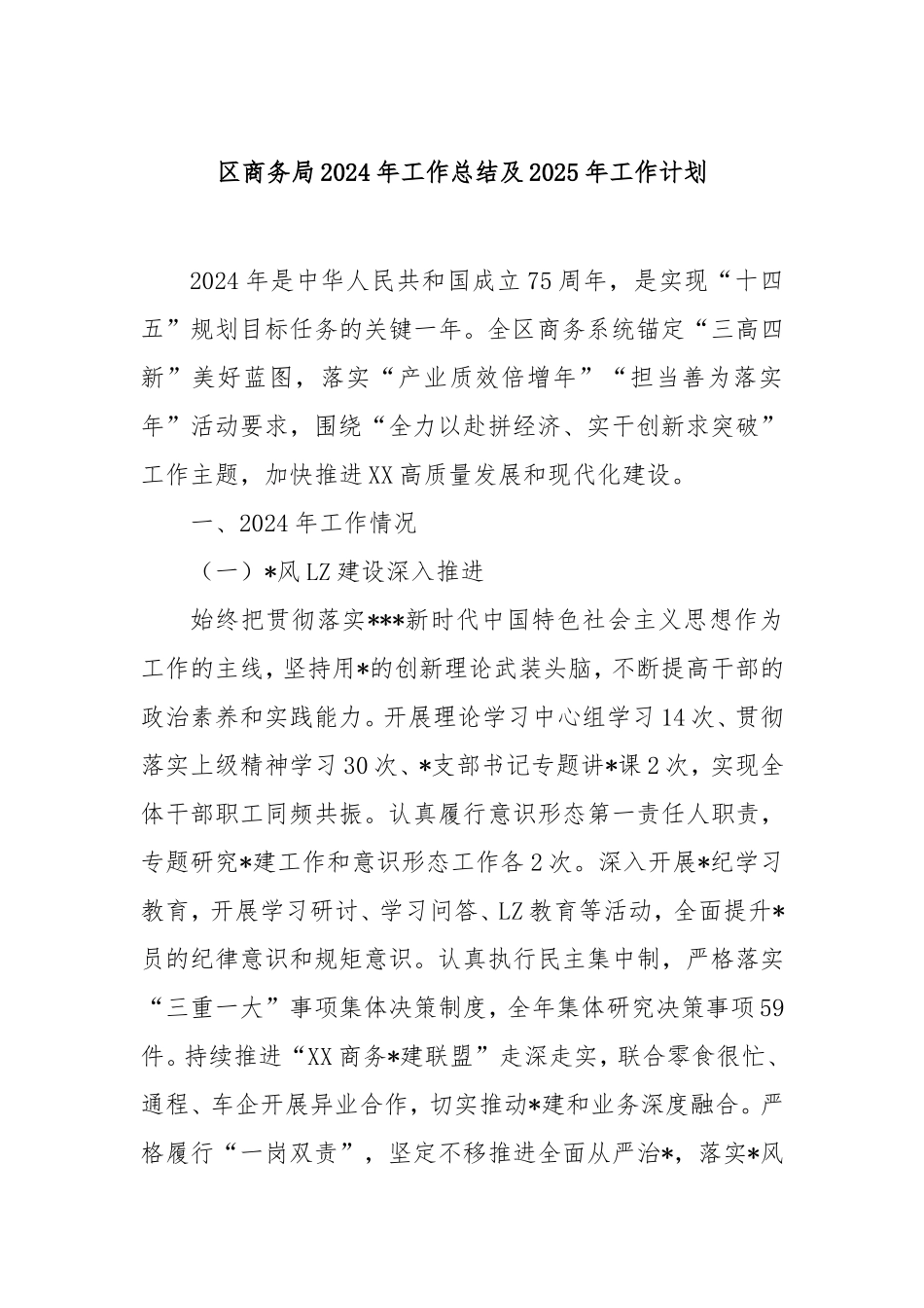 （最新精品写材料范文）区商务局2024年工作总结及2025年工作计划.doc_第1页