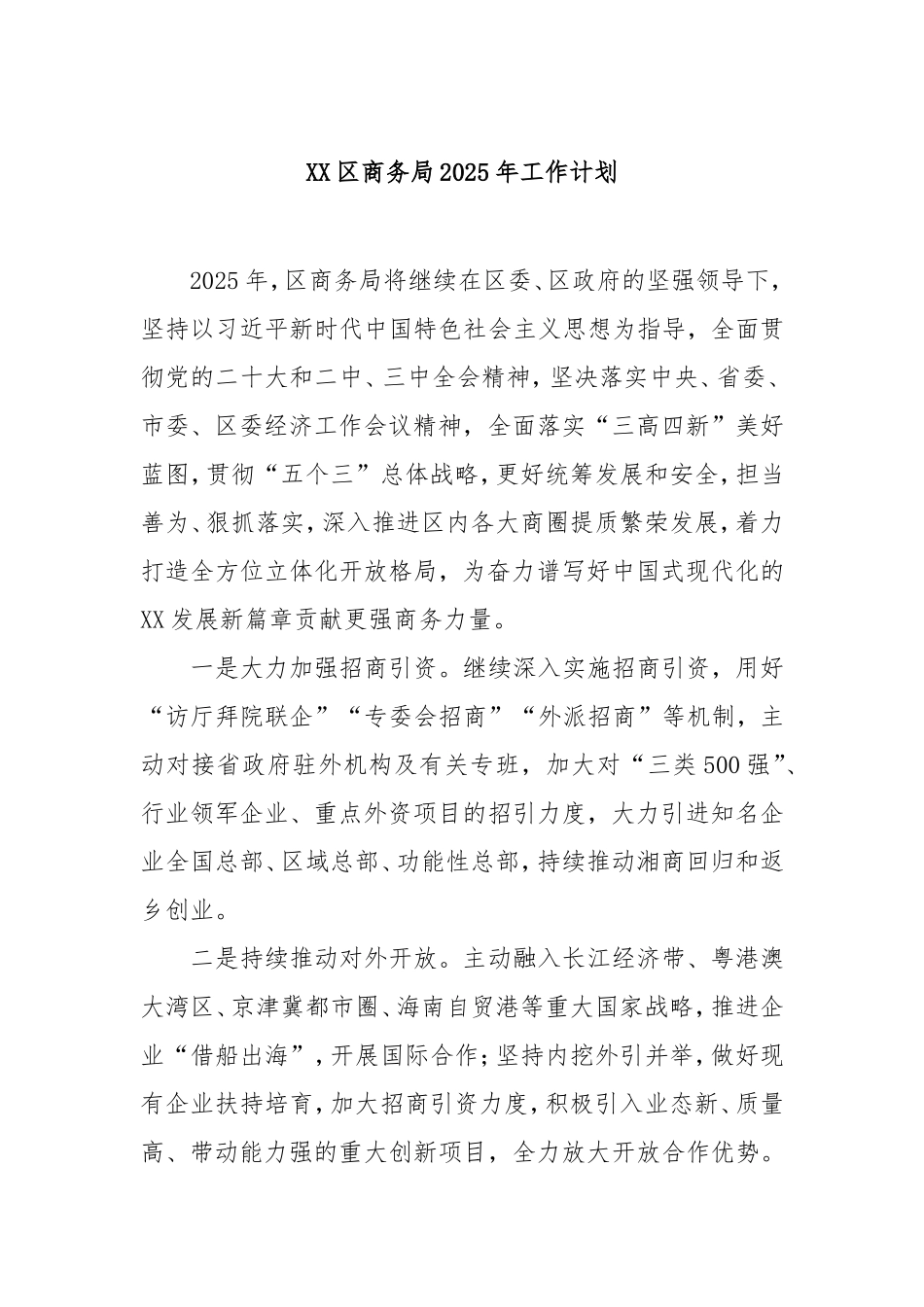 （最新精品写材料范文）区商务局2025年工作计划.doc_第1页